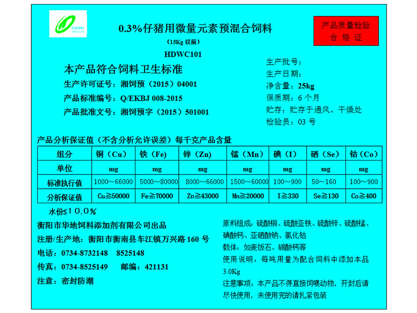 0.3%仔豬前期用微量元素預(yù)混合飼料